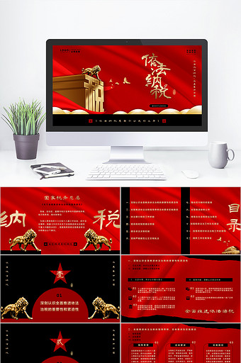 红色中国风依法纳税党建税收宣传PPT模板图片