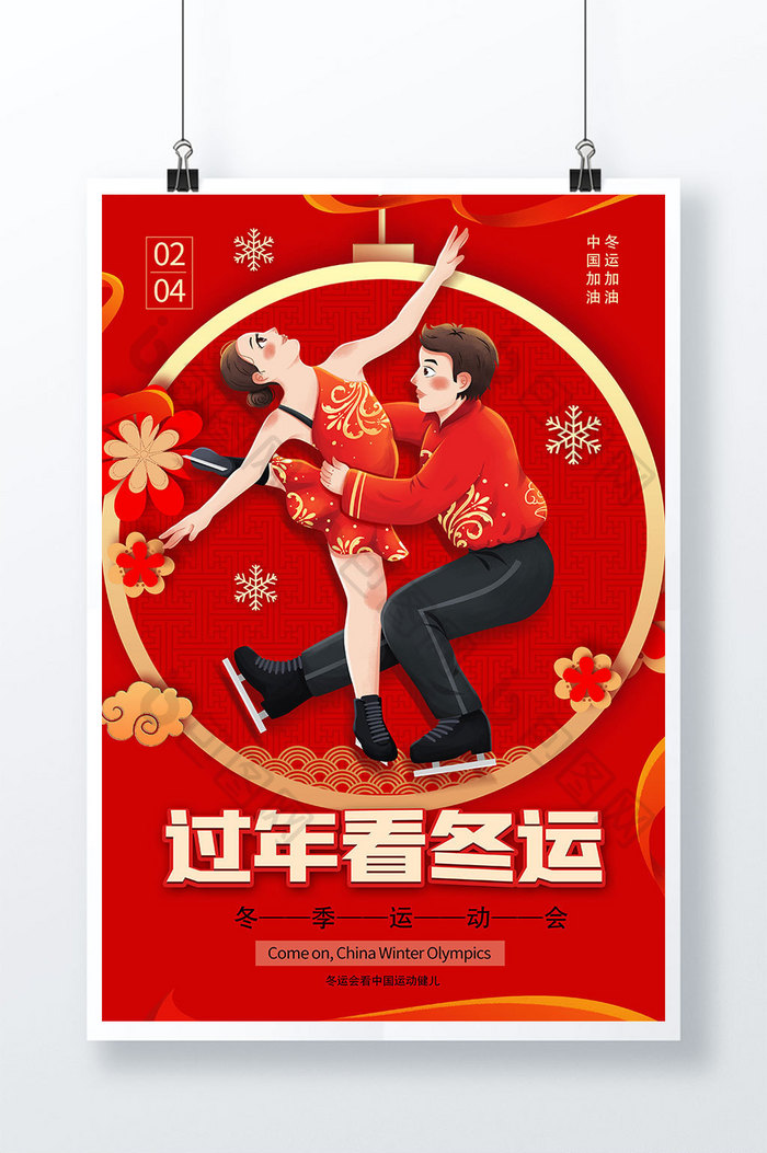 红色过年看冬运会海报设计