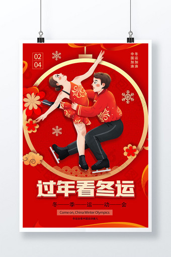 红色过年看冬运会海报设计图片