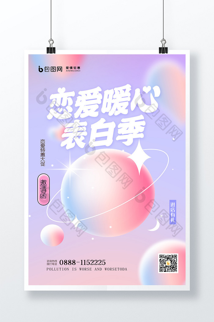 轻拟物风格爱情表白季创意海报设计