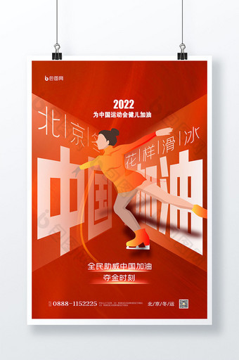 2022北京冬运会中国加油创意海报设计图片
