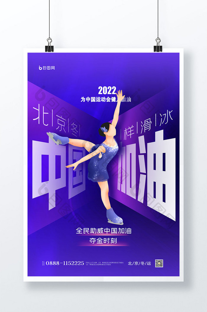 2022北京冬季运动会加油原创意海报设计