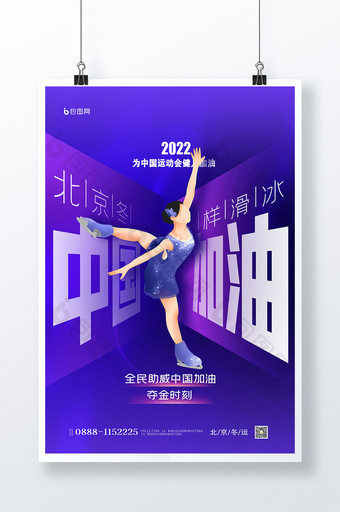 2022北京冬季运动会加油原创意海报设计图片