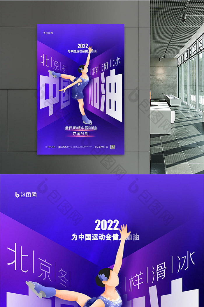 2022北京冬季运动会加油原创意海报设计