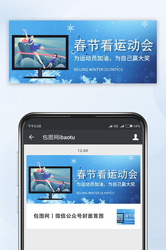 蓝色大气春节看运动北京运动会宣传微信配图图片