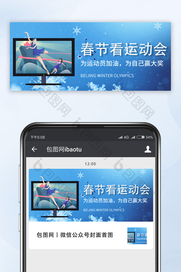 蓝色大气春节看运动北京运动会宣传微信配图