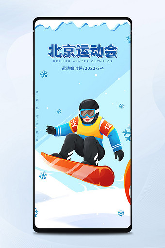 蓝色运动会北京冬运会海报手机运动插画海报图片