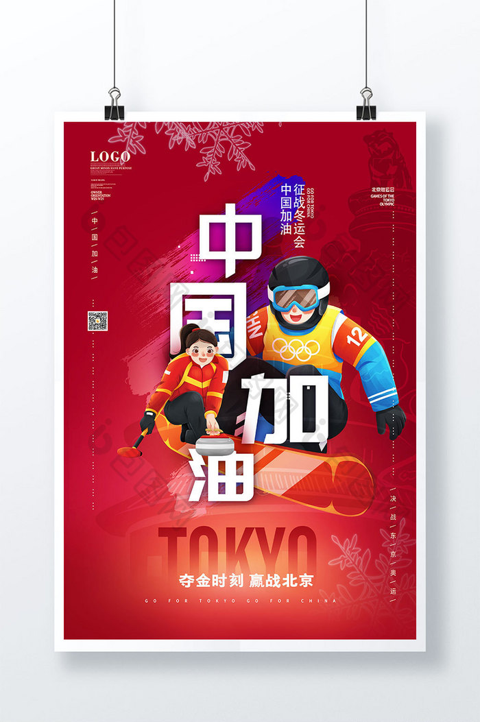 中国加油冬季运动会红色海报