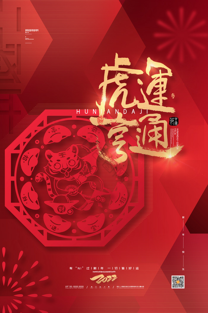 2022虎年春节虎运亨通新年图片