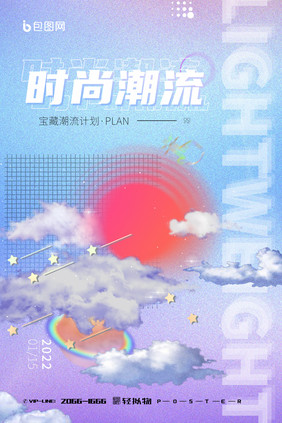 炫酷立体时尚潮流轻拟物创意海报