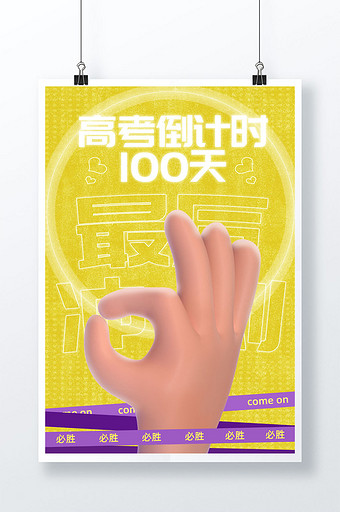 3D海报高考倒计时100天加油必胜OK手势海报图片
