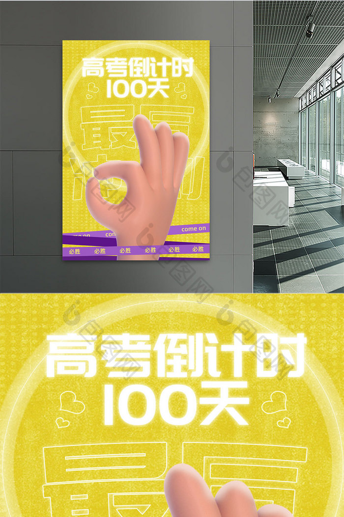 3D海报高考倒计时100天加油必胜OK手势海报