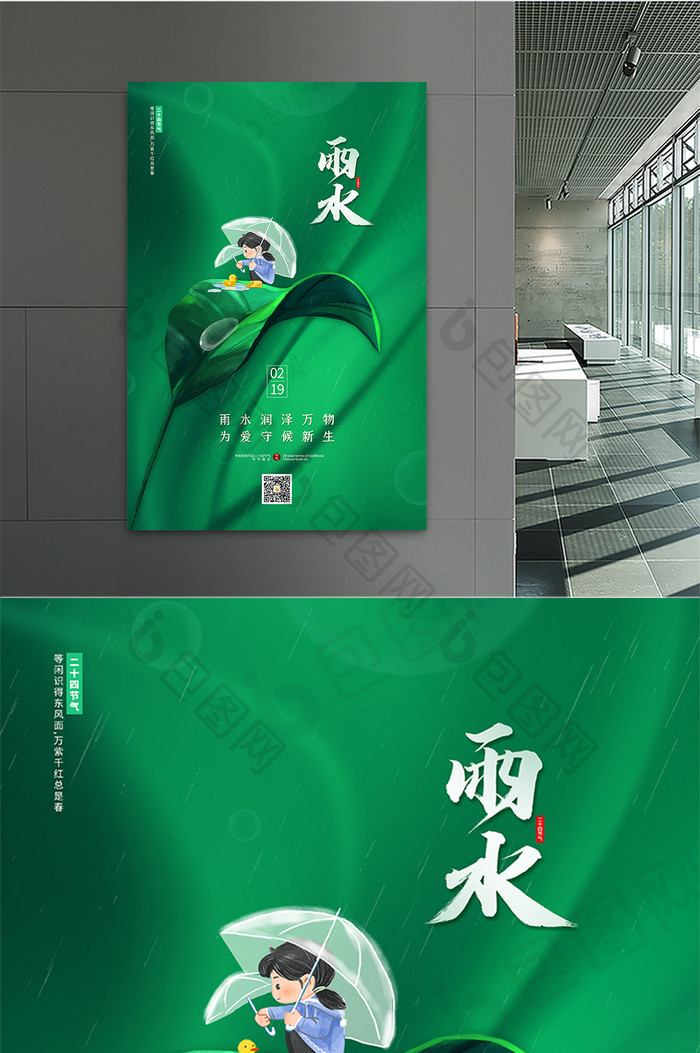 绿色二十四节气雨水节日海报设计