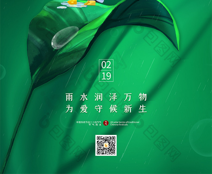 绿色二十四节气雨水节日海报设计