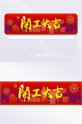 开工大吉新年开工banner