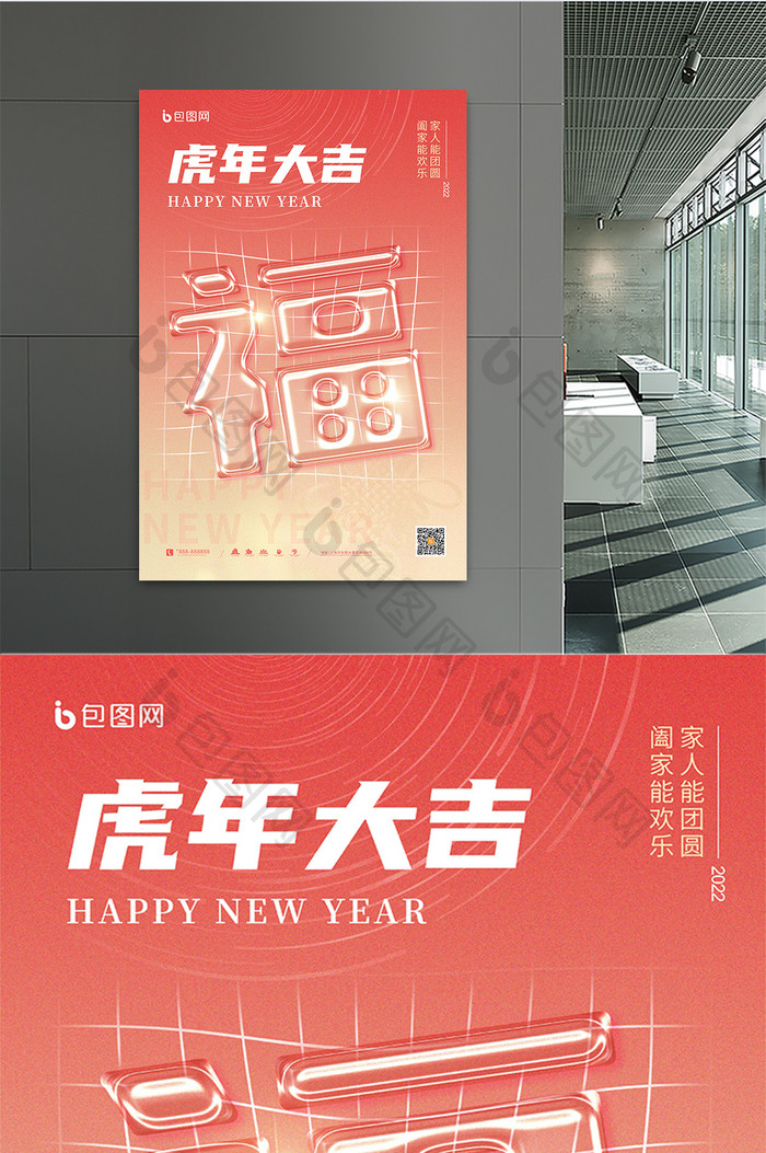 喜庆红色虎年2022福字玻璃字春节海报