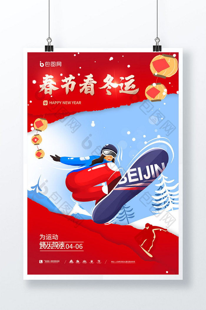 红色春节看冬运北京冬季运动会海报