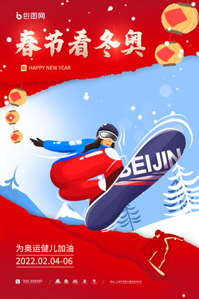 春节看冬运北京冬季运动会