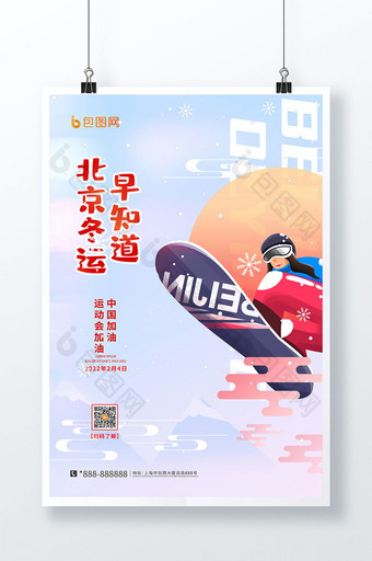 手绘卡通滑雪聚焦冬运北京冬运会海报图片