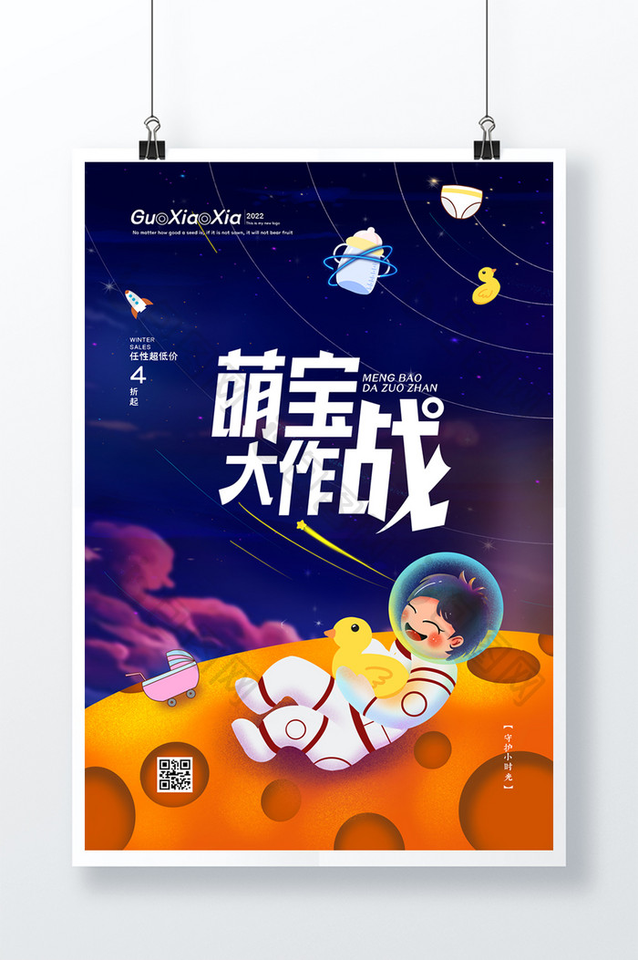 太空宝宝萌宝大作战创意母婴促销海报