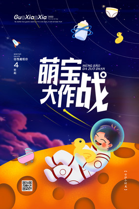 太空宝宝萌宝大作战创意母婴促销海报