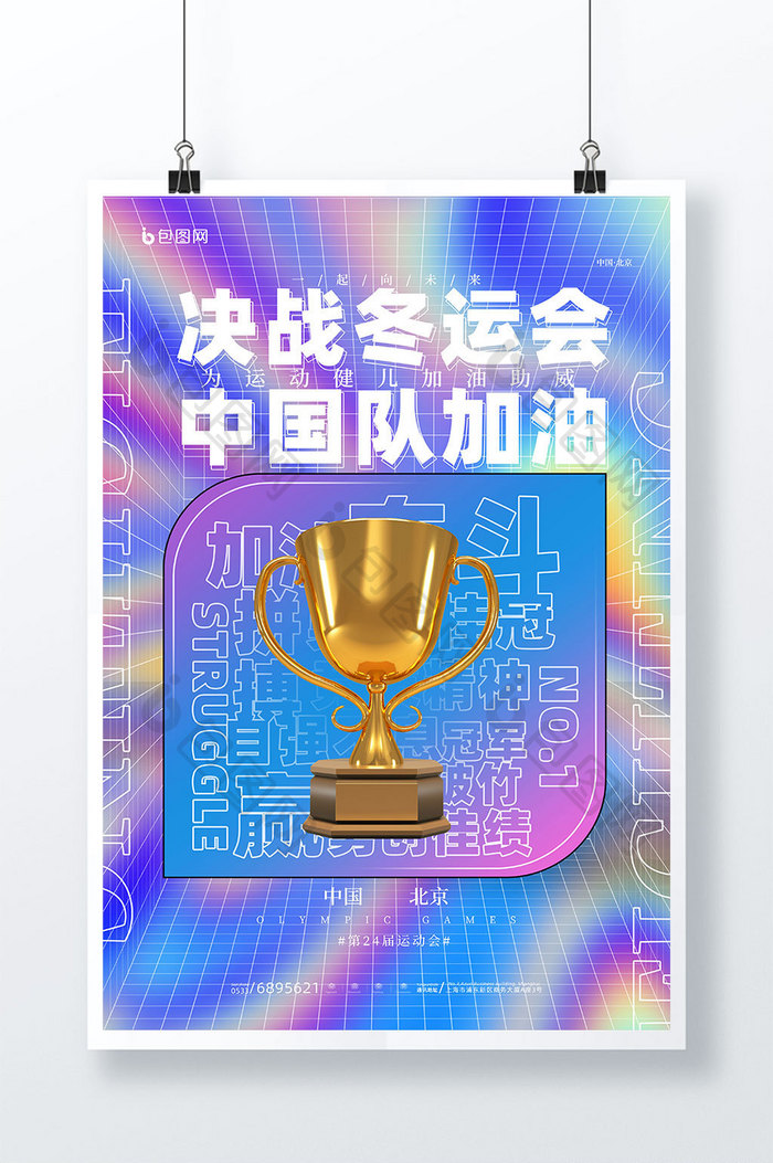 3D海报渐变决战运动会中国加油冬季运动会奖杯海报