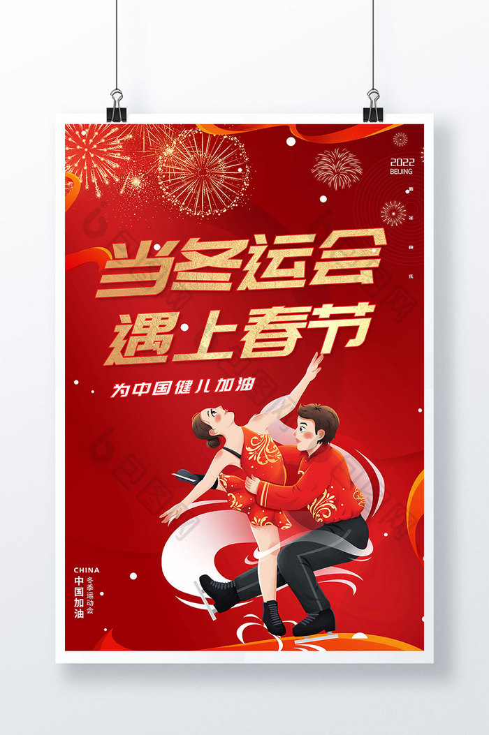 创意红色春节看冬运会遇上春节节日海报