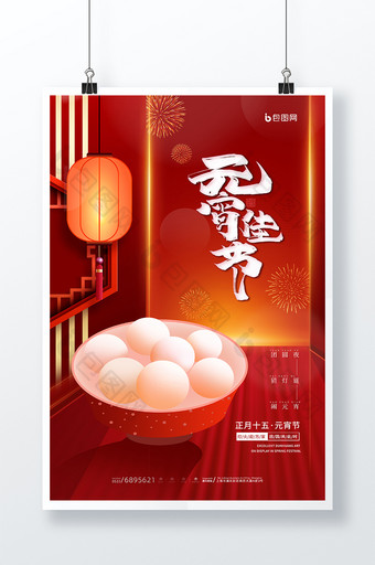 红色喜庆祥和元宵佳节汤圆传统节日海报图片