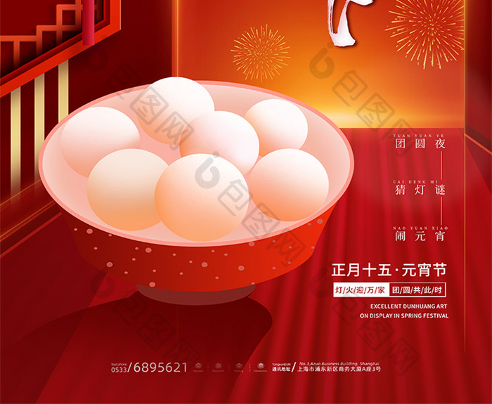 红色喜庆祥和元宵佳节汤圆传统节日海报