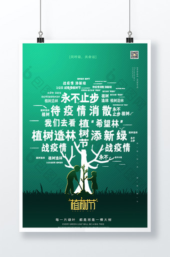 植树节文字绿色海报图片