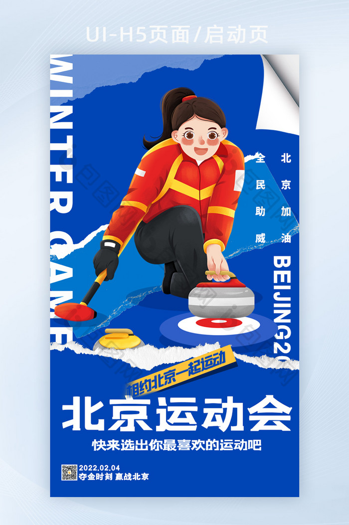 H5页面启动页冬季运动会滑冰北京运动会