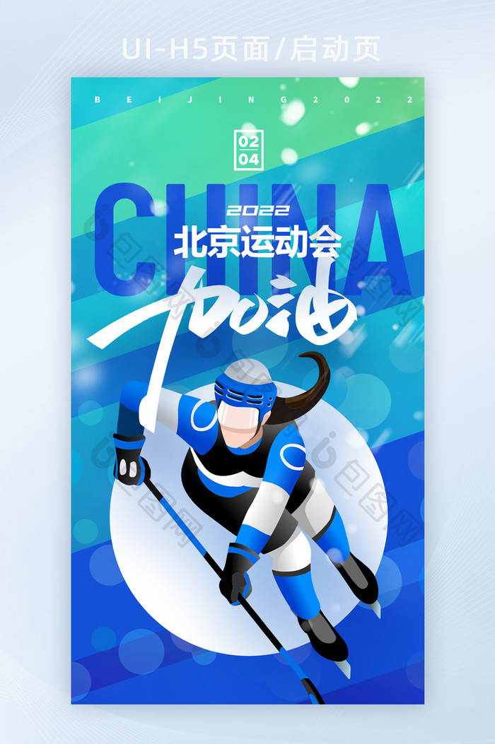 H5页面启动页冬季运动会北京运动会蓝绿配
