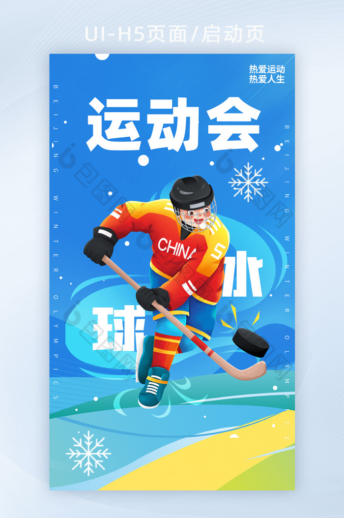 H5页面启动页北京冬季运动会中国水球加油图片图片