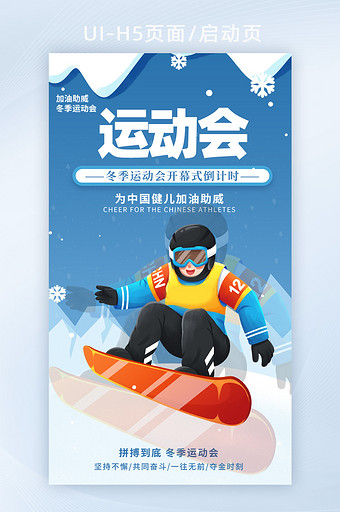 H5页面启动页北京冬季运动会中国滑雪加油图片