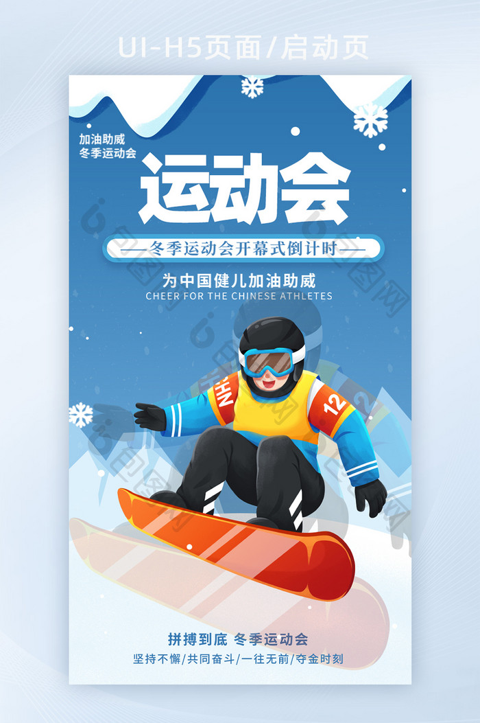 H5页面启动页北京冬季运动会中国滑雪加油