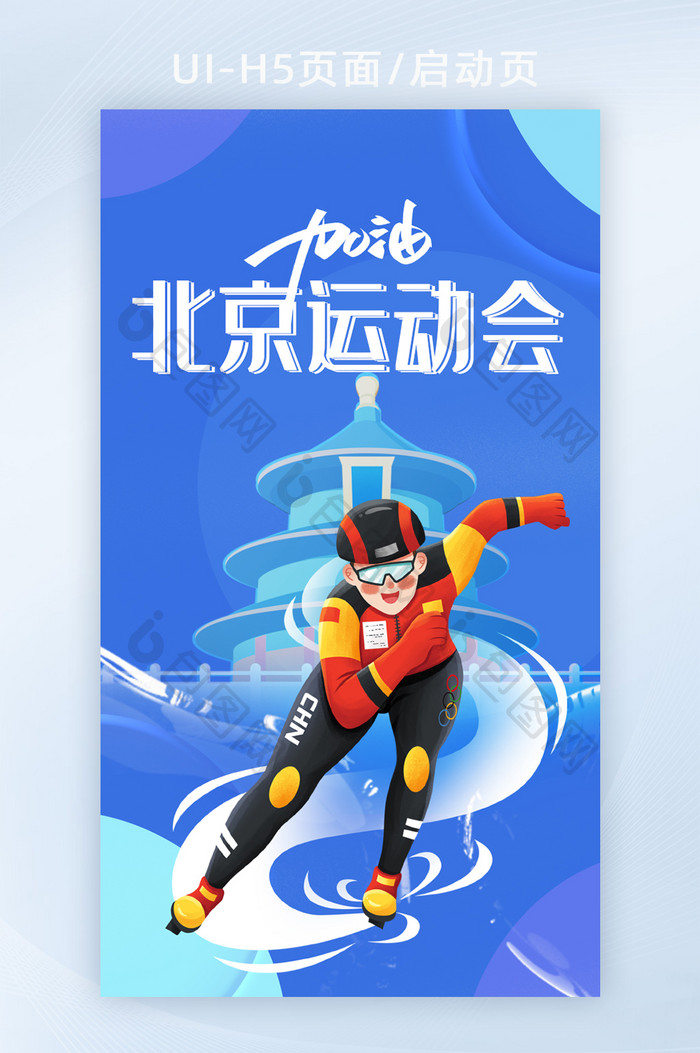 H5页面启动页北京冬季运动会中国滑冰加油