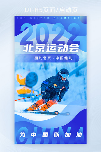 蓝色北京运动会宣传海报推广H5启动页闪屏图片