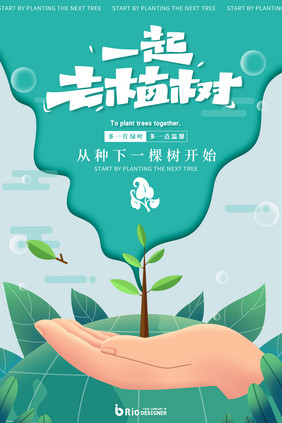 一起去植树创意艺术字植树节创意节日海报