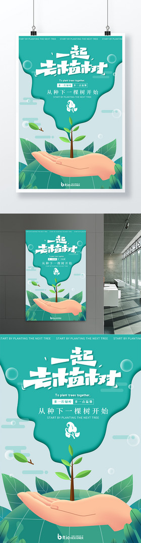一起去植树创意艺术字植树节创意节日海报