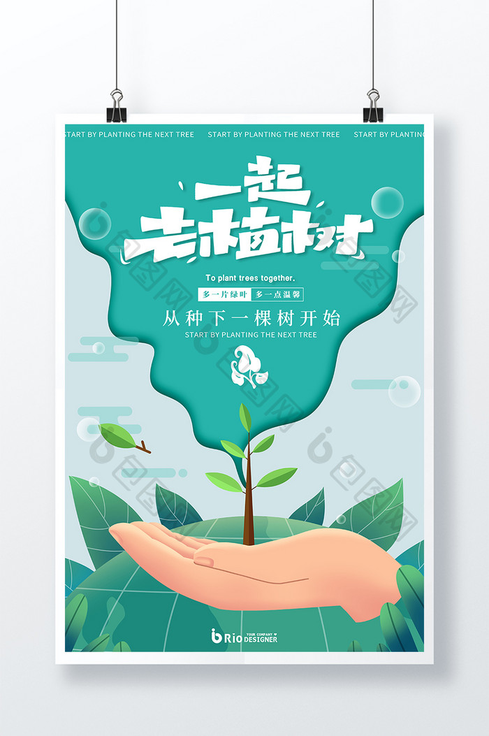 一起去植树创意艺术字植树节创意节日海报