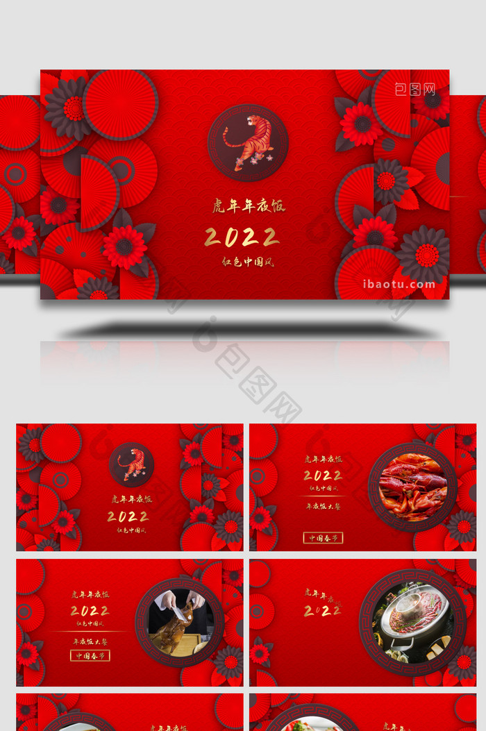 红色中国风新春虎年年夜饭宣传视频AE模板