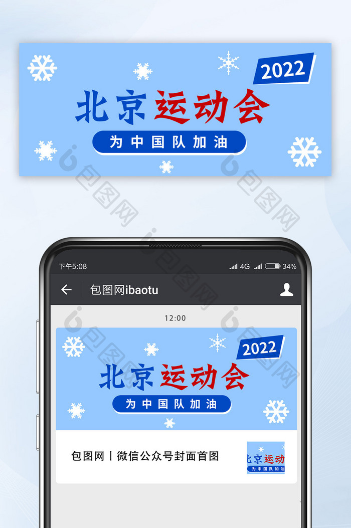 扁平风格2022北京运动会微信公众号首图