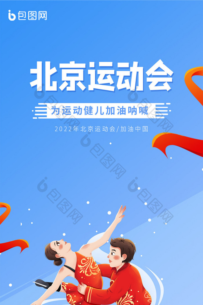 北京冬运会海报运动会蓝色手机海报
