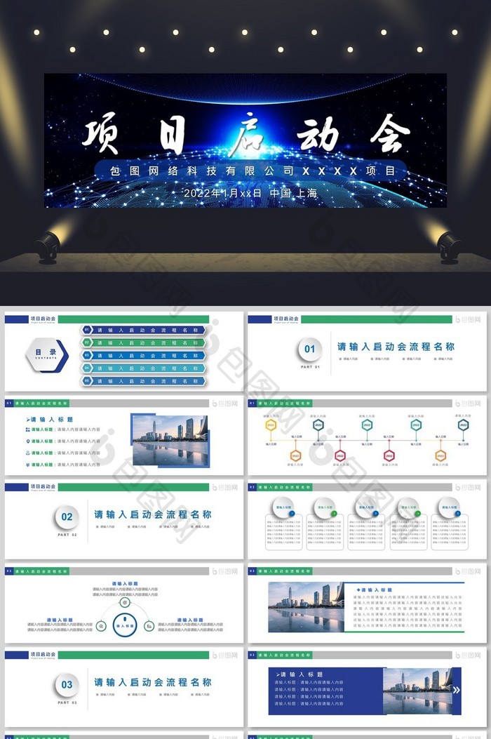 蓝绿色房地产科技清新项目启动会PPT模板