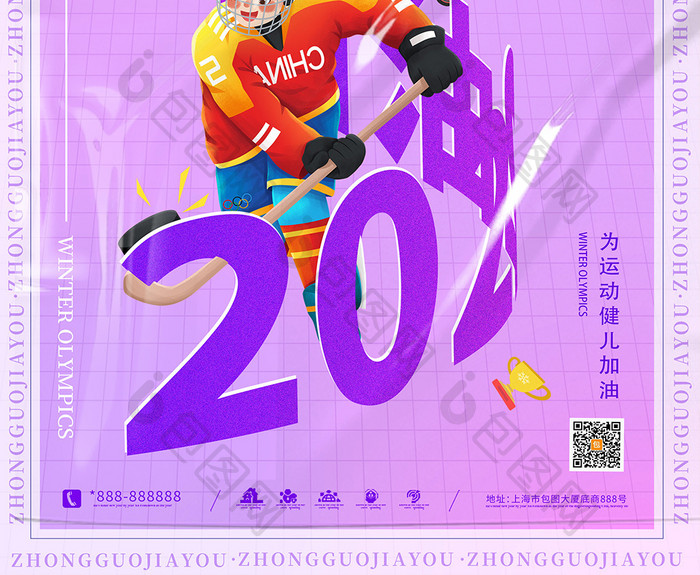 紫色环绕字曲棍球中国加油运动会海报
