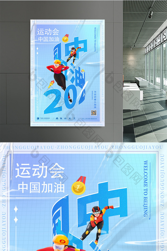 蓝色环绕字短道速滑中国加油北京运动会海报