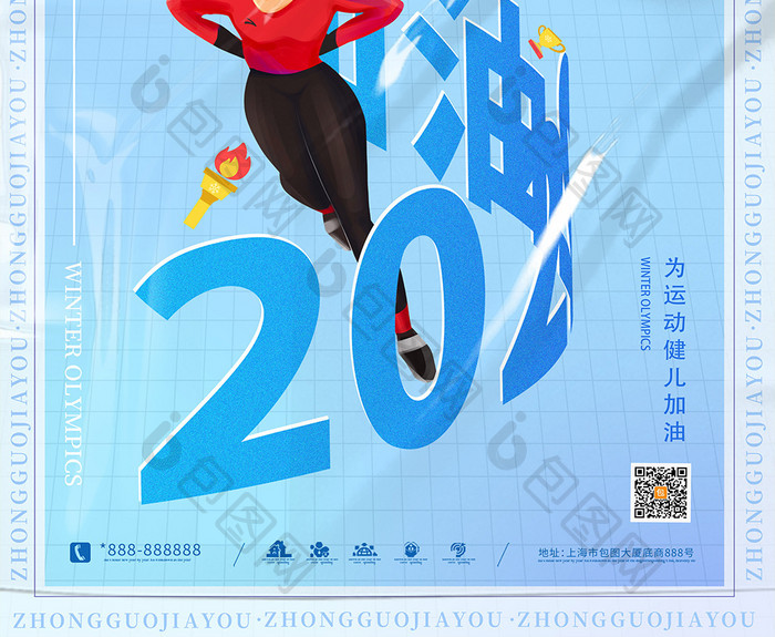 蓝色环绕字短道速滑中国加油北京运动会海报
