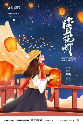 中国风夜晚赏花灯元宵佳节创意海报