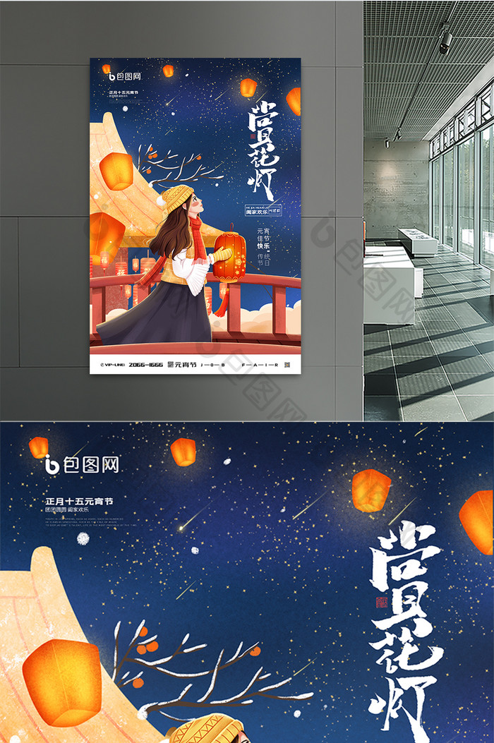 中国风夜晚赏花灯元宵佳节创意海报