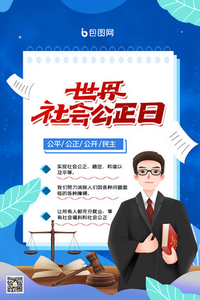 世界社会公正日创意设计海报